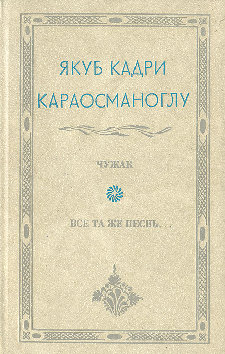 Чужак. Все та же песнь развивается внимательно рассматривая