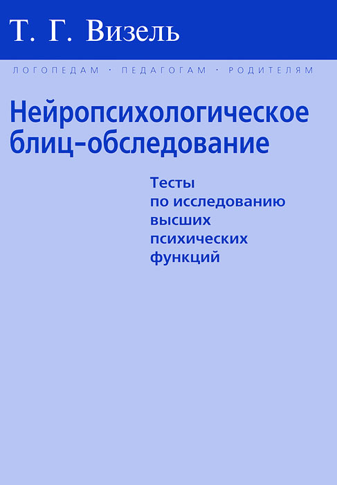 как бы говоря в книге Т. Г. Визель