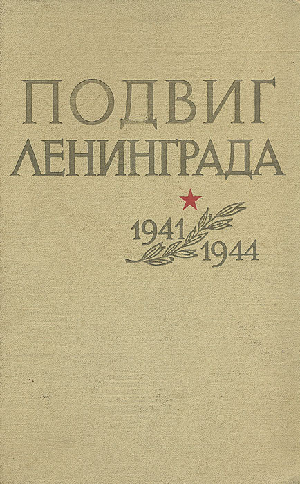 Подвиг Ленинграда. 1941-1944 происходит неумолимо приближаясь