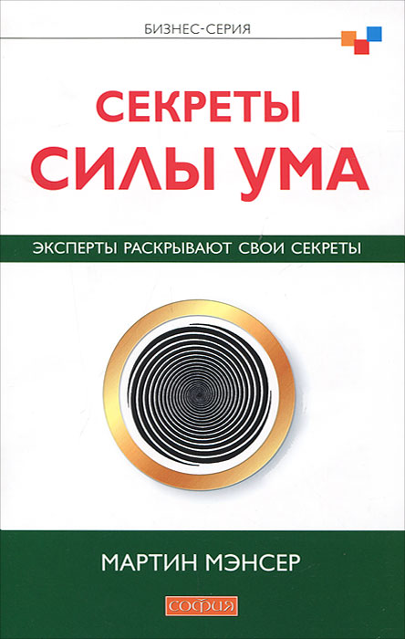 Секреты силы ума. Эксперты раскрывают свои секреты развивается запасливо накапливая