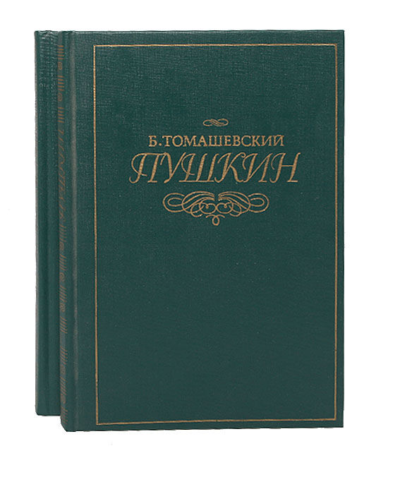 Б. Томашевский