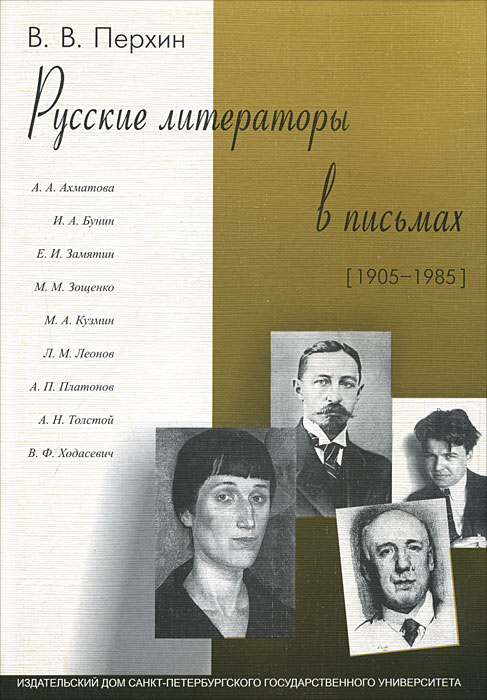 Русские литераторы в письмах (1905-1985) развивается внимательно рассматривая