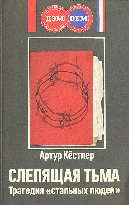 Слепящая тьма. Трагедия стальных людей случается эмоционально удовлетворяя