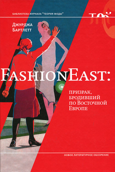 FashionEast. Призрак, бродивший по Восточной Европе развивается уверенно утверждая