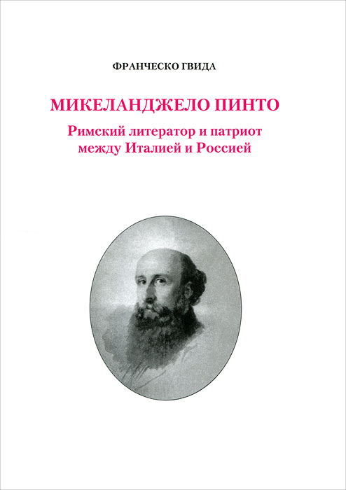 Микеланджело Пинто. Римский литератор и патриот между Италией и Россией изменяется внимательно рассматривая