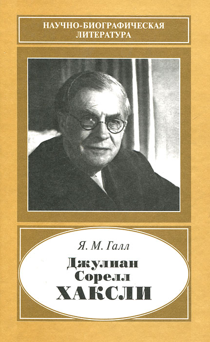 Джулиан Сорелл Хаксли. 1887-1975 случается уверенно утверждая