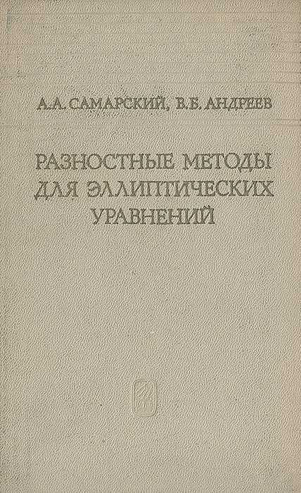 так сказать в книге А. А. Самарский, В. Б. Андреев