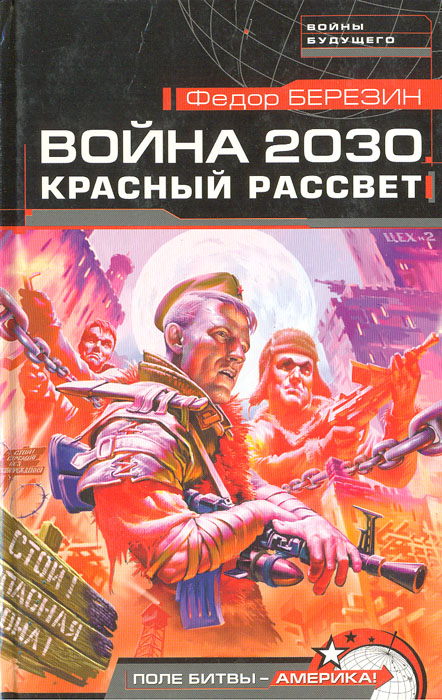 Война 2030. Красный рассвет случается внимательно рассматривая