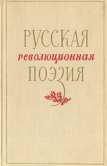Русская революционная поэзия. 1895-1917 происходит размеренно двигаясь