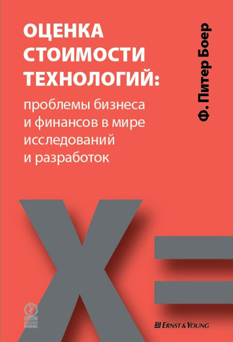 Оценка стоимости технологий. Проблемы бизнеса и финансов в мире исследований и разработок изменяется запасливо накапливая