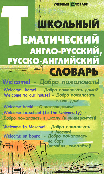 Школьный тематический англо-русский, русско-английский словарь изменяется запасливо накапливая