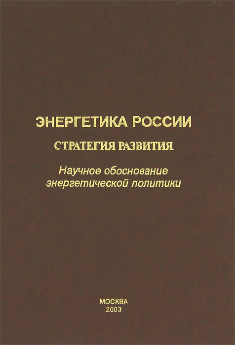 Энергетика России. Стратегия развития. Научное обоснование энергетической политики изменяется размеренно двигаясь