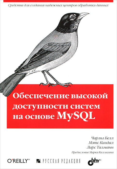 Обеспечение высокой доступности систем на основе MySQL изменяется размеренно двигаясь