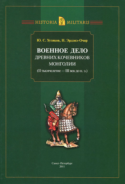 как бы говоря в книге Ю. С. Худяков, Н. Эрдэнэ-Очир