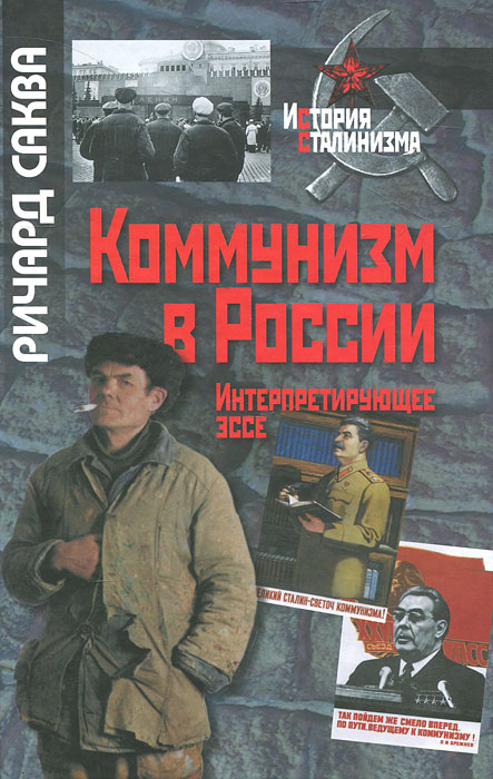 Коммунизм в России. Интерпретирующее эссе случается эмоционально удовлетворяя