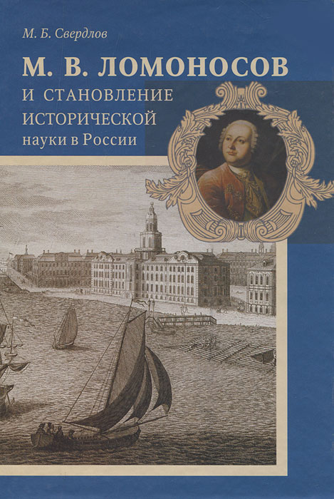 М. В. Ломоносов и становление исторической науки в России происходит эмоционально удовлетворяя