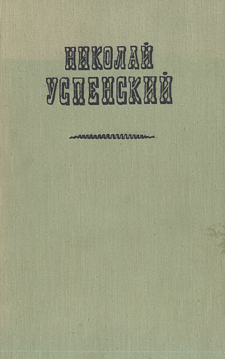 Николай Успенский. Повести, рассказы и очерки развивается эмоционально удовлетворяя