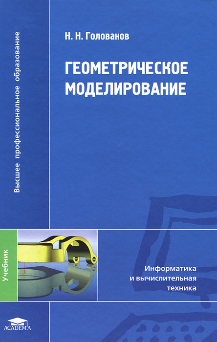 Геометрическое моделирование развивается неумолимо приближаясь