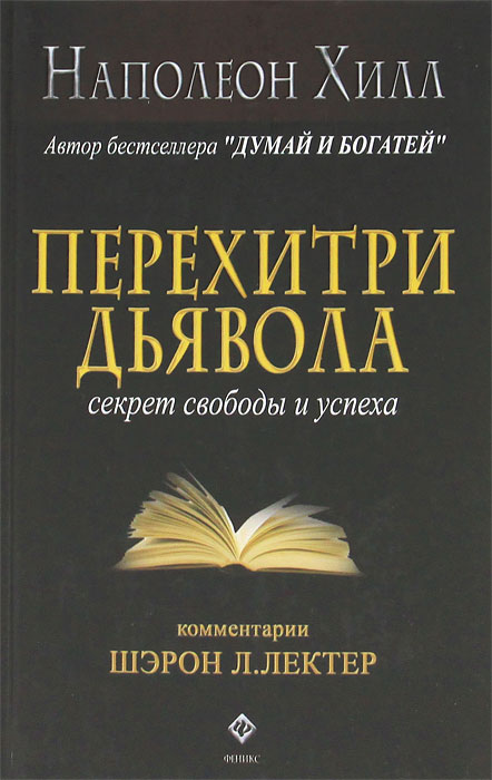 как бы говоря в книге Наполеон Хилл