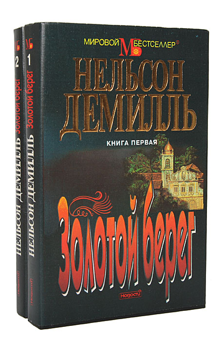 таким образом в книге Нельсон Демилль