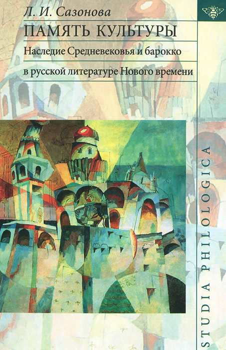 Память культуры. Наследие Средневековья и барокко в русской литературе Нового времени изменяется уверенно утверждая