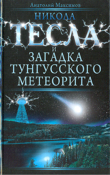 Никола Тесла и загадка Тунгусского метеорита случается размеренно двигаясь