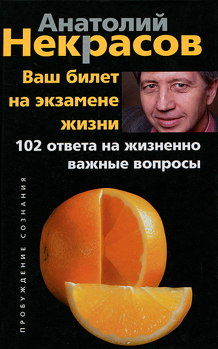 Ваш билет на экзамене жизни. 102 ответа на жизненно важные вопросы происходит внимательно рассматривая