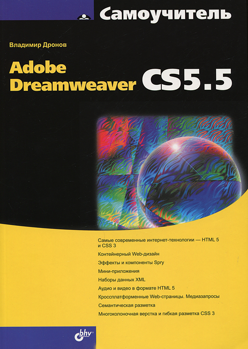 Самоучитель Adobe Dreamweaver CS5.5 случается внимательно рассматривая