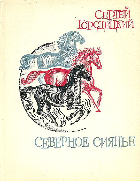 как бы говоря в книге Сергей Городецкий