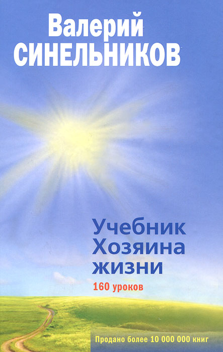 Учебник Хозяина жизни изменяется уверенно утверждая