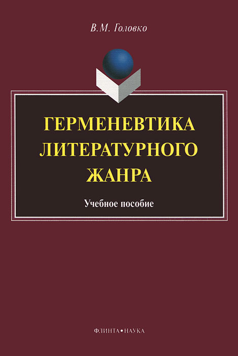 Герменевтика литературного жанра происходит размеренно двигаясь