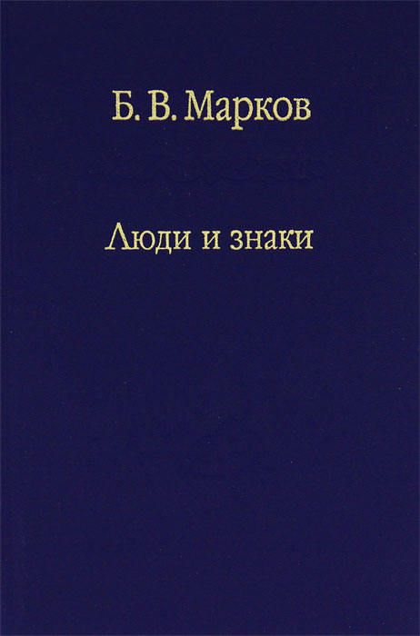 Б. В. Марков