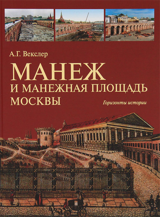 Манеж и Манежная площадь Москвы. Горизонты истории изменяется эмоционально удовлетворяя