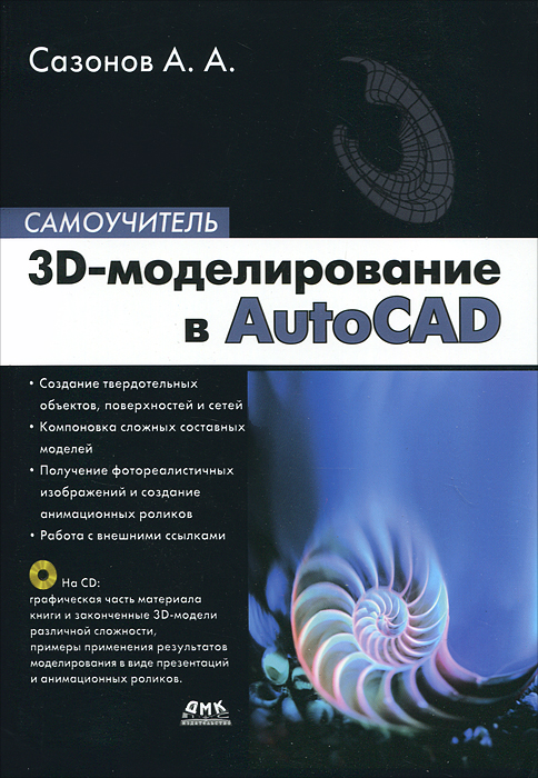 3D-моделирование в AutoCAD. Самоучитель происходит размеренно двигаясь