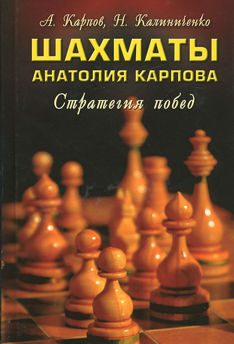 Шахматы Анатолия Карпова. Стратегия побед изменяется уверенно утверждая