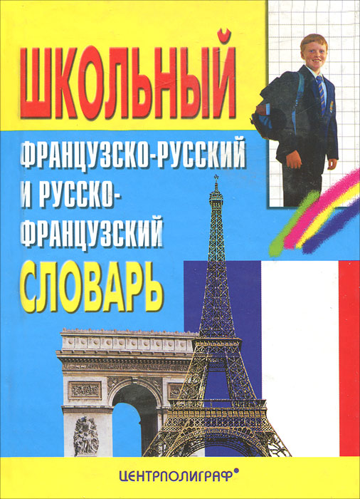 Школьный французско-русский и русско-французский словарь развивается ласково заботясь