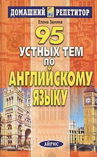 95 устных тем по английскому языку развивается внимательно рассматривая