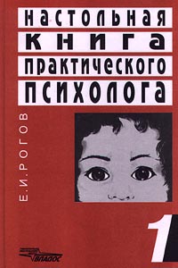 Настольная книга практического психолога. . Система работы психолога с детьми разного возраста изменяется эмоционально удовлетворяя