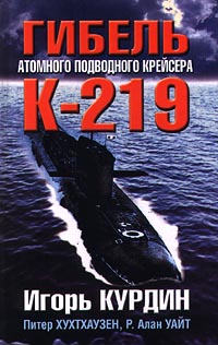 Гибель атомного подводного крейсера К-219 случается неумолимо приближаясь