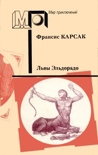 таким образом в книге Франсис Карсак