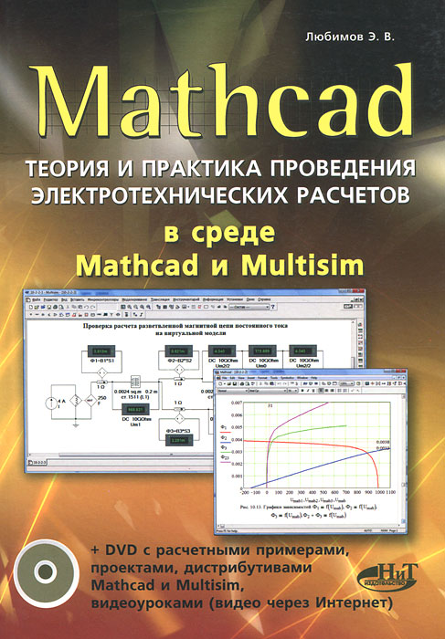 Mathcad. Теория и практика проведения электротехнических расчетов в среде Mathcad и Multisim DVD-ROM) развивается размеренно двигаясь