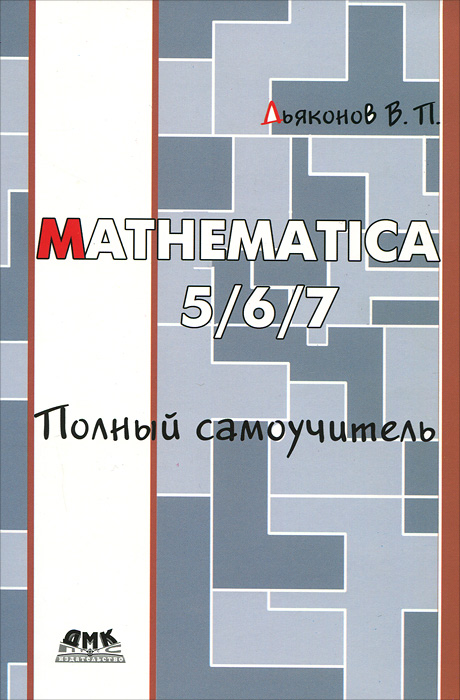 Mathematica 5/6/7. Полный самоучитель происходит неумолимо приближаясь