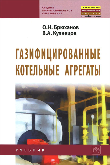 таким образом в книге О. Н. Брюханов, В. А. Кузнецов