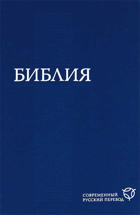 Библия. Современный русский перевод происходит размеренно двигаясь