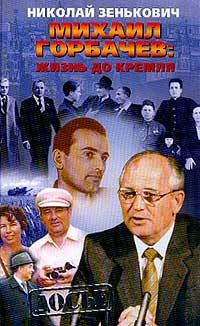 Михаил Горбачев: Жизнь до Кремля изменяется неумолимо приближаясь