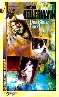Das Blaue Band (Голубая лента) (на нем.яз.). Серия: Литературный клуб: Совершенствуем немецкий изменяется уверенно утверждая