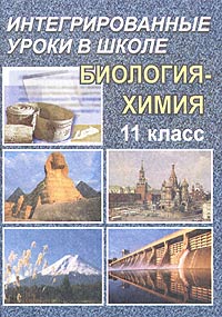 Интегрированный урок в 11 классе. Биология - Химия. Возникновение и начальное развитие жизни на Земле случается внимательно рассматривая