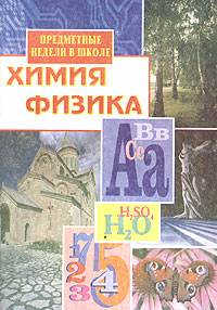 Предметные недели в школе: Химия. Физика развивается запасливо накапливая