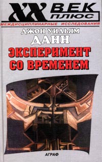 так сказать в книге Джон Уильям Данн