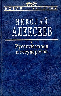 как бы говоря в книге Николай Алексеев